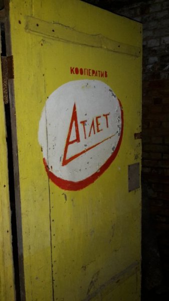 Aktuelle Fotos der Stadt Küstrin / Kostrzyn Oderinsel / Artilleriekaserne - Кооператив Атлет (Kooperativ Atlet) *7