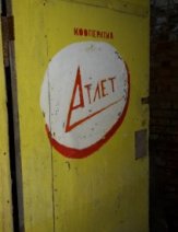 Кооператив Атлет (Kooperativ Atlet) *7 - Ein sowjetischer Fitnessraum, Marke Eigenbau, im Keller eines Kasernengebäudes.